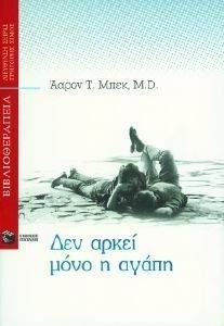 ΔΕΝ ΑΡΚΕΙ ΜΟΝΟ Η ΑΓΑΠΗ ΔΕΝ ΑΡΚΕΙ ΜΟΝΟ Η ΑΓΑΠΗ