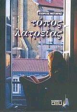 ΤΟΠΟΣ ΛΑΤΡΕΙΑΣ 108010782