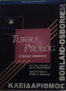 ΕΓΧΕΙΡΙΔΙΟ ΕΚΜΑΘΗΣΗΣ TURBO PROLOG ΕΓΧΕΙΡΙΔΙΟ ΕΚΜΑΘΗΣΗΣ TURBO PROLOG