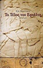 ΤΟ ΤΕΛΟΣ ΤΟΥ ΕΦΙΑΛΤΗ ΤΟ ΤΕΛΟΣ ΤΟΥ ΕΦΙΑΛΤΗ