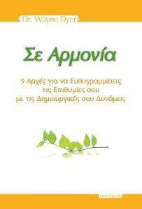 ΣΕ ΑΡΜΟΝΙΑ ΣΕ ΑΡΜΟΝΙΑ