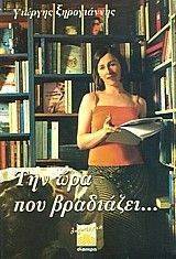 ΤΗΝ ΩΡΑ ΠΟΥ ΒΡΑΔΙΑΖΕΙ ΤΗΝ ΩΡΑ ΠΟΥ ΒΡΑΔΙΑΖΕΙ