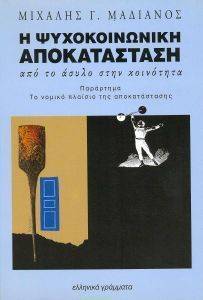 Η ΨΥΧΟΚΟΙΝΩΝΙΚΗ ΑΠΟΚΑΤΑΣΤΑΣΗ Η ΨΥΧΟΚΟΙΝΩΝΙΚΗ ΑΠΟΚΑΤΑΣΤΑΣΗ