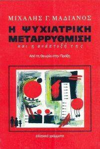 Η ΨΥΧΙΑΤΡΙΚΗ ΜΕΤΑΡΡΥΘΜΙΣΗ Η ΨΥΧΙΑΤΡΙΚΗ ΜΕΤΑΡΡΥΘΜΙΣΗ