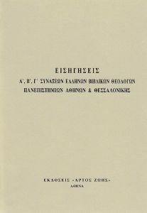 ΕΙΣΗΓΗΣΕΙΣ Α , Β , Γ ΣΥΝΑΞΕΩΝ ΕΛΛΗΝΩΝ ΒΙΒΛΙΚΩΝ ΘΕΟΛΟΓΩΝ ΕΙΣΗΓΗΣΕΙΣ Α , Β , Γ ΣΥΝΑΞΕΩΝ ΕΛΛΗΝΩΝ ΒΙΒΛΙΚΩΝ ΘΕΟΛΟΓΩΝ