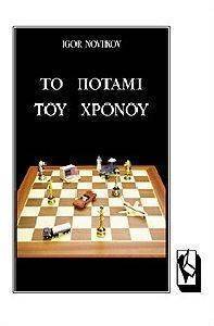ΤΟ ΠΟΤΑΜΙ ΤΟΥ ΧΡΟΝΟΥ ΤΟ ΠΟΤΑΜΙ ΤΟΥ ΧΡΟΝΟΥ