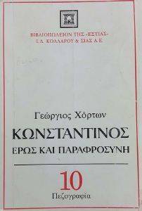 ΚΩΝΣΤΑΝΤΙΝΟΣ: ΕΡΩΣ ΚΑΙ ΠΑΡΑΦΡΟΣΥΝΗ ΚΩΝΣΤΑΝΤΙΝΟΣ: ΕΡΩΣ ΚΑΙ ΠΑΡΑΦΡΟΣΥΝΗ