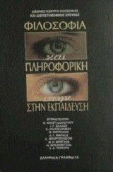 ΦΙΛΟΣΟΦΙΑ ΚΑΙ ΠΛΗΡΟΦΟΡΙΚΗ ΣΤΗΝ ΕΚΠΑΙΔΕΥΣΗ ΦΙΛΟΣΟΦΙΑ ΚΑΙ ΠΛΗΡΟΦΟΡΙΚΗ ΣΤΗΝ ΕΚΠΑΙΔΕΥΣΗ