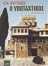 Ο ΥΠΟΤΑΧΤΙΚΟΣ Ο ΥΠΟΤΑΧΤΙΚΟΣ