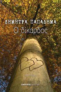 Ο ΔΙΚΑΡΔΟΣ Ο ΔΙΚΑΡΔΟΣ