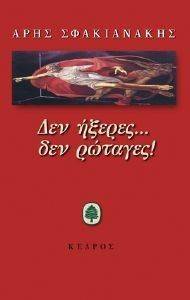 ΔΕΝ ΗΞΕΡΕΣ ΔΕΝ ΡΩΤΑΓΕΣ 108010851