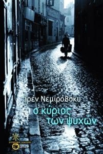 Ο ΚΥΡΙΟΣ ΤΩΝ ΨΥΧΩΝ Ο ΚΥΡΙΟΣ ΤΩΝ ΨΥΧΩΝ