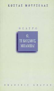 Ω ΤΙ ΚΟΣΜΟΣ ΜΠΑΜΠΑ ! Ω ΤΙ ΚΟΣΜΟΣ ΜΠΑΜΠΑ !