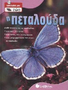 Η ΠΕΤΑΛΟΥΔΑ Η ΠΕΤΑΛΟΥΔΑ