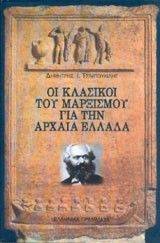 ΟΙ ΚΛΑΣΙΚΟΙ ΤΟΥ ΜΑΡΞΙΣΜΟΥ ΓΙΑ ΤΗΝ ΑΡΧΑΙΑ ΕΛΛΑΔΑ ΟΙ ΚΛΑΣΙΚΟΙ ΤΟΥ ΜΑΡΞΙΣΜΟΥ ΓΙΑ ΤΗΝ ΑΡΧΑΙΑ ΕΛΛΑΔΑ