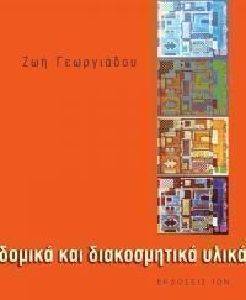 ΔΟΜΙΚΑ ΔΙΑΚΟΣΜΗΤΙΚΑ ΥΛΙΚΑ ΔΟΜΙΚΑ ΔΙΑΚΟΣΜΗΤΙΚΑ ΥΛΙΚΑ