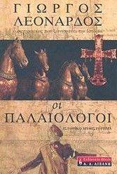 ΟΙ ΠΑΛΑΙΟΛΟΓΟΙ ΟΙ ΠΑΛΑΙΟΛΟΓΟΙ