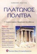ΠΛΑΤΩΝΟΣ ΠΟΛΙΤΕΙΑ ΠΛΑΤΩΝΟΣ ΠΟΛΙΤΕΙΑ