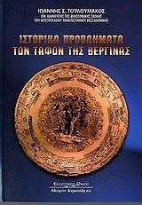 ΙΣΤΟΡΙΚΑ ΠΡΟΒΛΗΜΑΤΑ ΤΩΝ ΤΑΦΩΝ ΤΗΣ ΒΕΡΓΙΝΑΣ ΙΣΤΟΡΙΚΑ ΠΡΟΒΛΗΜΑΤΑ ΤΩΝ ΤΑΦΩΝ ΤΗΣ ΒΕΡΓΙΝΑΣ
