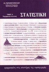 ΠΑΡΑΣΚΕΥΟΠΟΥΛΟΣ Ι.Ν. ΣΤΑΤΙΣΤΙΚΗ ΕΦΑΡΜΟΣΜΕΝΗ ΣΤΙΣ ΕΠΙΣΤΗΜΕΣ ΤΗΣ ΣΥΜΠΕΡΙΦΟΡΑΣ ΤΟΜΟΣ Α ΠΕΡΙΓΡΑΦΙΚΗ ΣΤΑΤΙΣΤΙΚΗ