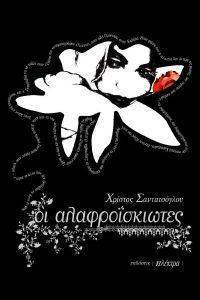 ΟΙ ΑΛΑΦΡΟΙΣΚΙΩΤΕΣ ΟΙ ΑΛΑΦΡΟΙΣΚΙΩΤΕΣ