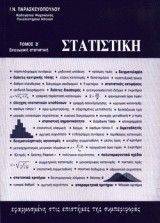 ΠΑΡΑΣΚΕΥΟΠΟΥΛΟΣ Ι.Ν. ΣΤΑΤΙΣΤΙΚΗ ΕΦΑΡΜΟΣΜΕΝΗ ΣΤΙΣ ΕΠΙΣΤΗΜΕΣ ΤΗΣ ΣΥΜΠΕΡΙΦΟΡΑΣ ΤΟΜΟΣ Β ΕΠΑΓΩΓΙΚΗ ΣΤΑΤΙΣΤΙΚΗ