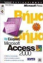 ΕΛΛΗΝΙΚΗ ΜΙCROSOFT ACCESS 2000 ΒΗΜΑ ΒΗΜΑ ΕΛΛΗΝΙΚΗ ΜΙCROSOFT ACCESS 2000 ΒΗΜΑ ΒΗΜΑ