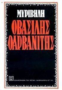 Ο ΒΑΣΙΛΗΣ Ο ΑΡΒΑΝΙΤΗΣ Ο ΒΑΣΙΛΗΣ Ο ΑΡΒΑΝΙΤΗΣ