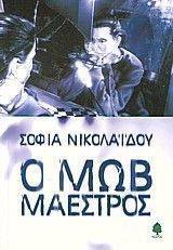 Ο ΜΩΒ ΜΑΕΣΤΡΟΣ Ο ΜΩΒ ΜΑΕΣΤΡΟΣ