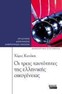 ΟΙ ΤΡΕΙΣ ΤΑΥΤΟΤΗΤΕΣ ΤΗΣ ΕΛΛΗΝΙΚΗΣ ΟΙΚΟΓΕΝΕΙΑΣ ΟΙ ΤΡΕΙΣ ΤΑΥΤΟΤΗΤΕΣ ΤΗΣ ΕΛΛΗΝΙΚΗΣ ΟΙΚΟΓΕΝΕΙΑΣ