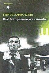 ΠΟΛΥ ΒΟΥΤΥΡΟ ΣΤΟ ΤΟΜΑΡΙ ΤΟΥ ΣΚΥΛΟΥ ΠΟΛΥ ΒΟΥΤΥΡΟ ΣΤΟ ΤΟΜΑΡΙ ΤΟΥ ΣΚΥΛΟΥ
