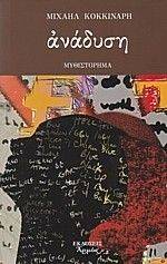 ΑΝΑΔΥΣΗ ΑΝΑΔΥΣΗ