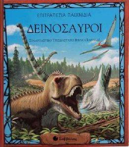 ΔΕΙΝΟΣΑΥΡΟΙ ΕΠΙΤΡΑΠΕΖΙΑ ΠΑΙΧΝΙΔΙΑ ΔΕΙΝΟΣΑΥΡΟΙ ΕΠΙΤΡΑΠΕΖΙΑ ΠΑΙΧΝΙΔΙΑ