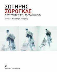 ΣΩΤΗΡΗΣ ΣΟΡΟΓΚΑΣ ΣΩΤΗΡΗΣ ΣΟΡΟΓΚΑΣ