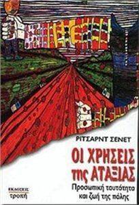 ΟΙ ΧΡΗΣΕΙΣ ΤΗΣ ΑΤΑΞΙΑΣ ΟΙ ΧΡΗΣΕΙΣ ΤΗΣ ΑΤΑΞΙΑΣ