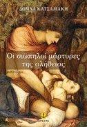ΟΙ ΣΙΩΠΗΛΟΙ ΜΑΡΤΥΡΕΣ ΤΗΣ ΑΛΗΘΕΙΑΣ ΟΙ ΣΙΩΠΗΛΟΙ ΜΑΡΤΥΡΕΣ ΤΗΣ ΑΛΗΘΕΙΑΣ