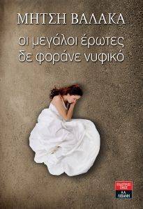 ΟΙ ΜΕΓΑΛΟΙ ΕΡΩΤΕΣ ΔΕ ΦΟΡΑΝΕ ΝΥΦΙΚΟ ΟΙ ΜΕΓΑΛΟΙ ΕΡΩΤΕΣ ΔΕ ΦΟΡΑΝΕ ΝΥΦΙΚΟ