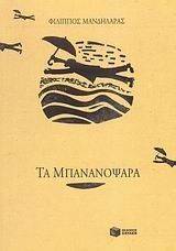 ΤΑ ΜΠΑΝΑΝΟΨΑΡΑ ΤΑ ΜΠΑΝΑΝΟΨΑΡΑ