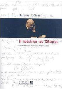 Η ΠΡΟΚΛΗΣΗ ΤΟΥ ΧΙΛΜΠΕΡΤ Η ΠΡΟΚΛΗΣΗ ΤΟΥ ΧΙΛΜΠΕΡΤ
