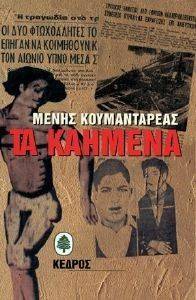ΤΑ ΚΑΗΜΕΝΑ 108010963