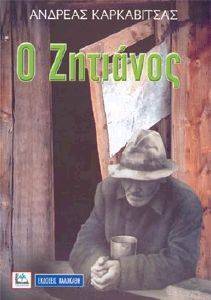Ο ΖΗΤΙΑΝΟΣ Ο ΖΗΤΙΑΝΟΣ