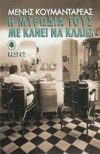 Η ΜΥΡΩΔΙΑ ΤΟΥΣ ΜΕ ΚΑΝΕΙ ΝΑ ΚΛΑΙΩ Η ΜΥΡΩΔΙΑ ΤΟΥΣ ΜΕ ΚΑΝΕΙ ΝΑ ΚΛΑΙΩ