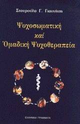 ΨΥΧΟΣΩΜΑΤΙΚΗ ΚΑΙ ΟΜΑΔΙΚΗ ΨΥΧΟΘΕΡΑΠΕΙΑ ΨΥΧΟΣΩΜΑΤΙΚΗ ΚΑΙ ΟΜΑΔΙΚΗ ΨΥΧΟΘΕΡΑΠΕΙΑ
