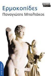 ΕΡΜΟΚΟΠΙΔΕΣ ΕΡΜΟΚΟΠΙΔΕΣ