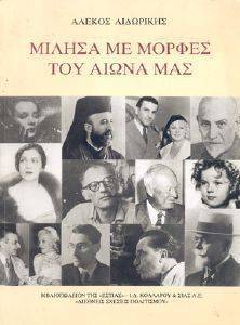 ΜΙΛΗΣΑ ΜΕ ΜΟΡΦΕΣ ΤΟΥ ΑΙΩΝΑ ΜΑΣ ΜΙΛΗΣΑ ΜΕ ΜΟΡΦΕΣ ΤΟΥ ΑΙΩΝΑ ΜΑΣ