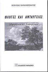 ΦΛΟΓΕΣ ΚΑΙ ΑΝΤΑΥΓΕΙΕΣ ΦΛΟΓΕΣ ΚΑΙ ΑΝΤΑΥΓΕΙΕΣ