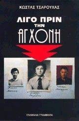 ΛΙΓΟ ΠΡΙΝ ΤΗΝ ΑΓΧΟΝΗ ΛΙΓΟ ΠΡΙΝ ΤΗΝ ΑΓΧΟΝΗ