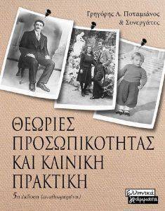 ΘΕΩΡΙΕΣ ΠΡΟΣΩΠΙΚΟΤΗΤΑΣ ΚΑΙ ΚΛΙΝΙΚΗ ΠΡΑΚΤΙΚΗ ΘΕΩΡΙΕΣ ΠΡΟΣΩΠΙΚΟΤΗΤΑΣ ΚΑΙ ΚΛΙΝΙΚΗ ΠΡΑΚΤΙΚΗ