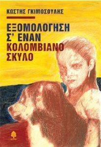 ΕΞΟΜΟΛΟΓΗΣΗ Σ ΕΝΑΝ ΚΟΛΟΜΒΙΑΝΟ ΣΚΥΛΟ ΕΞΟΜΟΛΟΓΗΣΗ Σ ΕΝΑΝ ΚΟΛΟΜΒΙΑΝΟ ΣΚΥΛΟ