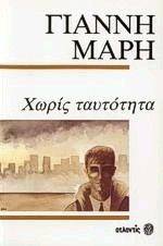 ΧΩΡΙΣ ΤΑΥΤΟΤΗΤΑ ΧΩΡΙΣ ΤΑΥΤΟΤΗΤΑ